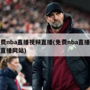 免费nba直播视频直播(免费nba直播视频直播网站)