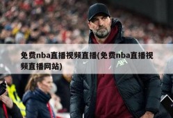 免费nba直播视频直播(免费nba直播视频直播网站)