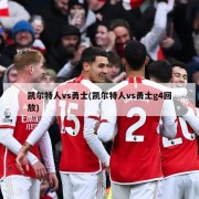 凯尔特人vs勇士(凯尔特人vs勇士g4回放)