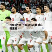 nbacctv5(nbacctv5直播在哪里看)