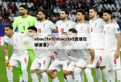 nbacctv5(nbacctv5直播在哪里看)