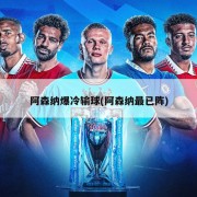 阿森纳爆冷输球(阿森纳最已阵)