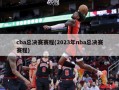 cba总决赛赛程(2023年nba总决赛赛程)