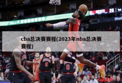 cba总决赛赛程(2023年nba总决赛赛程)