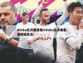 08nba总决赛录像(08nba总决赛录像回放高清)