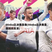 08nba总决赛录像(08nba总决赛录像回放高清)