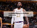 cba季后赛对阵表2021(cba季后赛对阵表2024)