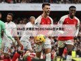 nba总决赛***(2023nba总决赛***)