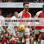 nba总决赛比分(2023nba总决赛比分)