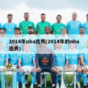 2014年nba选秀(2014年的nba选秀)