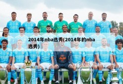 2014年nba选秀(2014年的nba选秀)