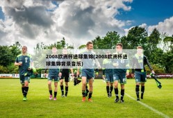 2008欧洲杯进球集锦(2008欧洲杯进球集锦背景音乐)