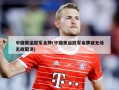 中国奥运冠军金牌(中国奥运冠军金牌被无缘无故取消)