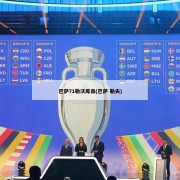 巴萨71勒沃库森(巴萨 勒夫)