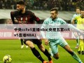 中央cctv5直播nba(央视五套cctv5直播NBA)
