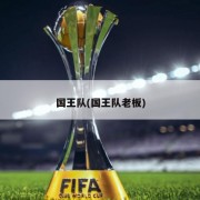 国王队(国王队老板)