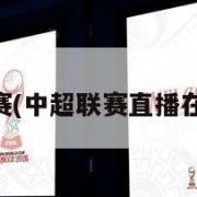 中超联赛(中超联赛直播在线观看)