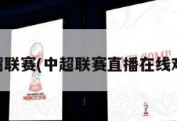 中超联赛(中超联赛直播在线观看)
