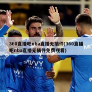 360直播吧nba直播无插件(360直播吧nba直播无插件免费观看)