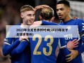 2023年女足世界杯时间(2023年女子足球世界杯)
