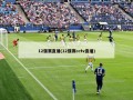 12强赛直播(12强赛cctv直播)