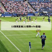 12强赛直播(12强赛cctv直播)