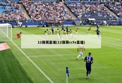 12强赛直播(12强赛cctv直播)