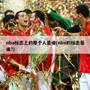 nba标志上的那个人是谁(nba的标志是谁?)