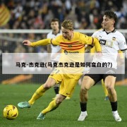 马克-杰克逊(马克杰克逊是如何变白的?)