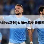 太阳vs马刺(太阳vs马刺腾讯网)