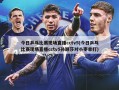 今日乒乓比赛现场直播cctv5(今日乒乓比赛现场直播cctv5孙颖莎对小枣单打)