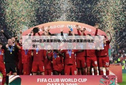 nba总决赛第四场(nba总决赛第四场比分)