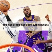 特奥多西奇(特奥多西奇为什么被叫欧洲之王)