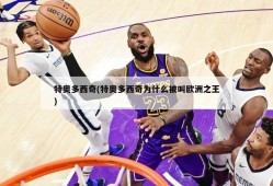 特奥多西奇(特奥多西奇为什么被叫欧洲之王)