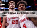 世界杯阿根廷vs法国(世界杯阿根廷对法国视频)