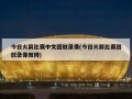 今日火箭比赛中文回放录像(今日火箭比赛回放录像微博)