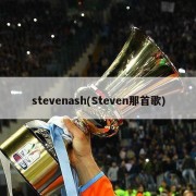 stevenash(Steven那首歌)