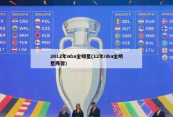 2012年nba全明星(12年nba全明星阵容)