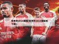 世界杯2014赛程(世界杯2014赛程表下载)