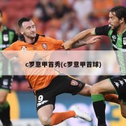 c罗意甲首秀(c罗意甲首球)