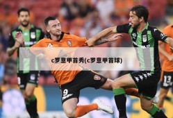 c罗意甲首秀(c罗意甲首球)