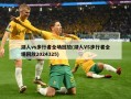 湖人vs步行者全场回放(湖人VS步行者全场回放2024325)
