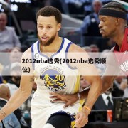 2012nba选秀(2012nba选秀顺位)