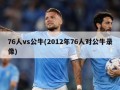 76人vs公牛(2012年76人对公牛录像)