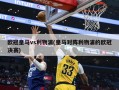 欧冠皇马vs利物浦(皇马对阵利物浦的欧冠决赛)