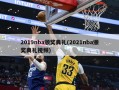 2019nba颁奖典礼(2021nba颁奖典礼视频)