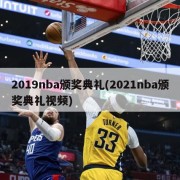 2019nba颁奖典礼(2021nba颁奖典礼视频)