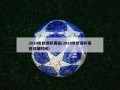 2020年欧洲杯赛程(2020年欧洲杯赛程详细时间)