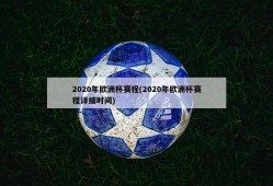 2020年欧洲杯赛程(2020年欧洲杯赛程详细时间)