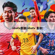nbatv直播(nbatv 直播)